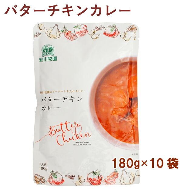 秋川牧園 バターチキンカレー 180g 10袋 送料無料