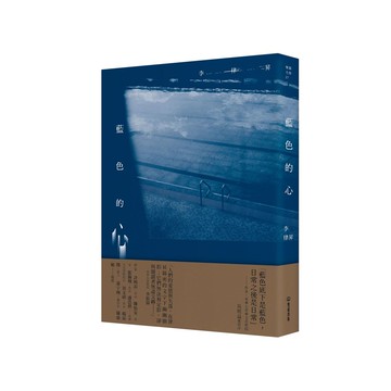 【讀書共和國】藍色的心