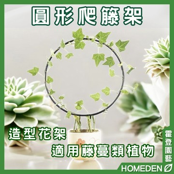 【隔日到貨】圓形爬藤架 攀爬架 造型花架 藤蔓架 山烏龜架 攀爬支架 藤蔓架 造型鐵架【HOMEDEN霍登園藝】