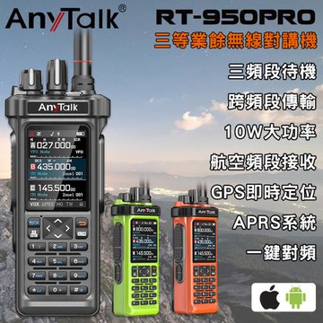 【AnyTalk】RT-950PRO 10W 三等業餘無線對講機(三頻段待機 航空頻道 APRS GPS 一鍵對頻)(1組1入)