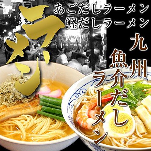 九州魚介だしラーメン食べ比べセット(2種 6人前)鰹だし、飛魚(あご)だしの旨味たっぷり[乾麺 スープ お取り寄せ グルメ ギフト 贈答 景品 非常食