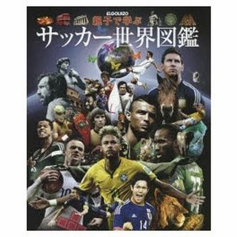 新品本 親子で学ぶサッカー世界図鑑 サッカー新聞エル ゴラッソ編集部 編 通販 Lineポイント最大0 5 Get Lineショッピング