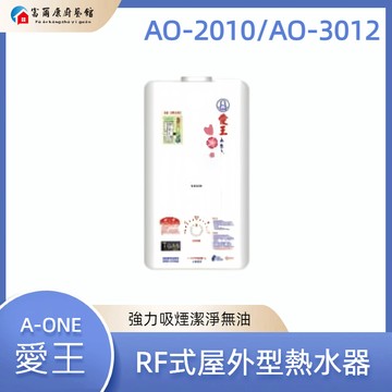 【富爾康】免運  台灣 A-One 愛王 AO-2010/3012 RF式屋外型熱水器 防空燒 防超壓 自動熄火