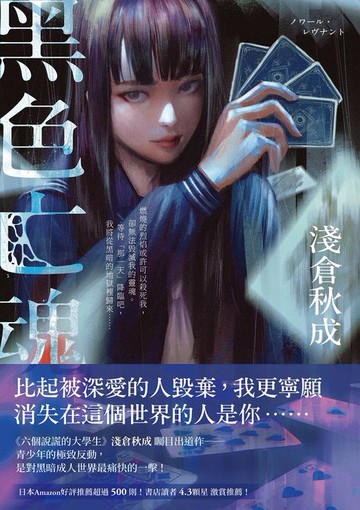 【電子書】黑色亡魂：《六個說謊的大學生》淺倉秋成矚目出道作！