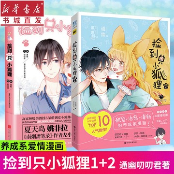 【博雅堂】 撿到只小狐狸1+2 漫畫 100%正品 養成係愛情漫畫 通幽叨叨君 著
