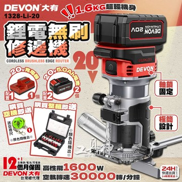 【工具神】DEVON 大有 20V 充電無刷修邊機 無刷修邊機 電動修邊機 修邊機 木工雕刻機 1328-Li-20