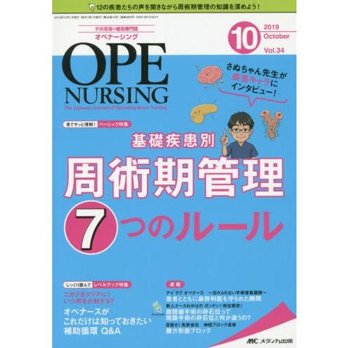 オペナーシング 第34巻10号