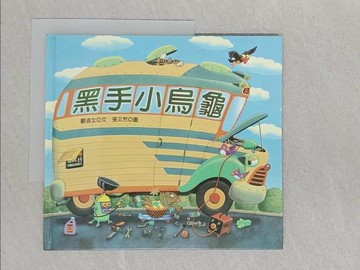 【書寶二手書T1／少年童書_Y3G】黑手小烏龜_嚴淑女