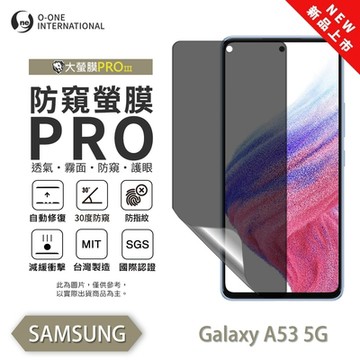 (台灣製)【o-one】 三星 A53 防窺螢膜PRO 防窺保護貼 全新升級 輕薄抗擊 裸機質感 划痕自動修復