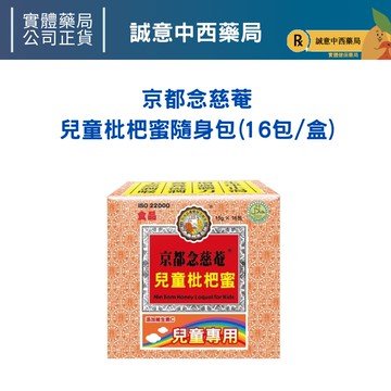 ★公司正貨★京都念慈菴 “兒童”枇杷蜜隨身包(16包/盒) (B4) 誠意中西藥局