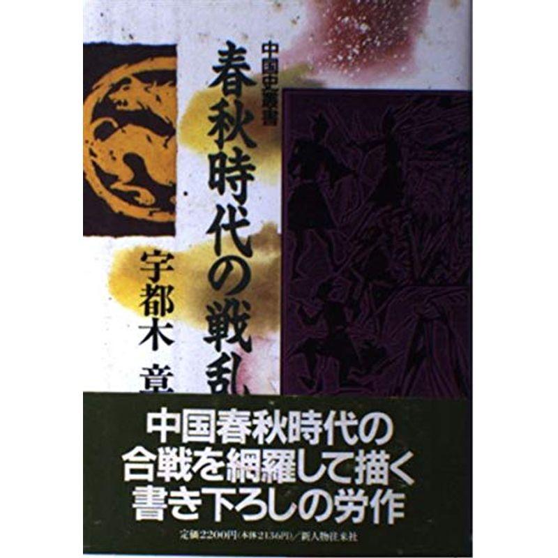 春秋時代の戦乱 (中国史叢書)