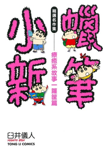 蠟筆小新精選名作集 療癒系故事一籮筐篇（全）[二手書_良好]