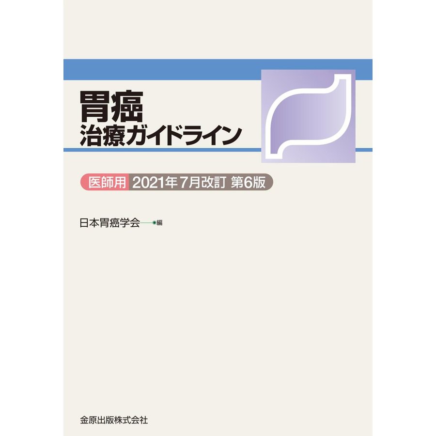 胃癌治療ガイドライン-医師用 ２０２１年７月改訂第６版