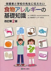 食物アレルギーの基礎知識 保護者と学校の先生に伝えたい 小林 陽之助 監修