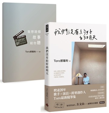 我們沒有約好的明天【隨書附贈《我想說個故事給你聽》劇本大綱別冊】【城邦讀書花園】