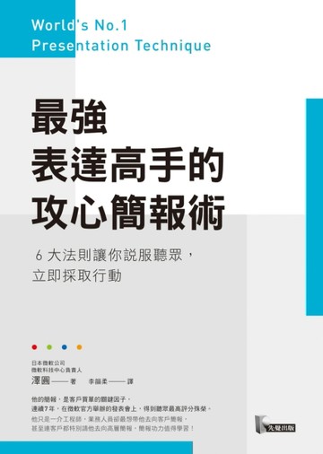 最強表達高手的攻心簡報術：6大法則讓你說服聽眾，立即採取行動【二手書_良好】TAAZE讀冊生活