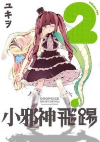 小邪神飛踢（2）[二手書_良好]