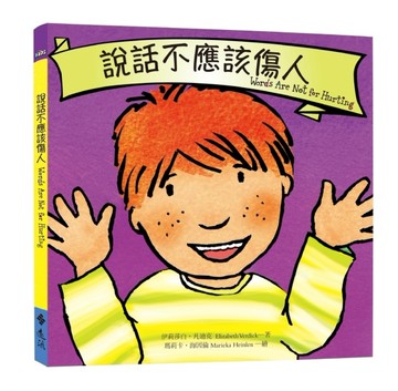 說話不應該傷人[二手書_良好]