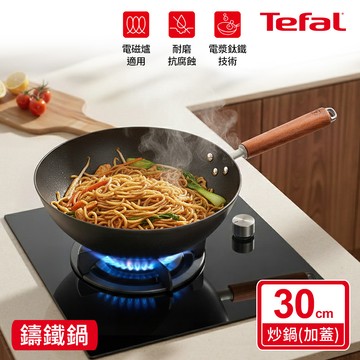 Tefal法國特福 先鋒系列30CM無塗層炒鍋（加蓋）_廠商直送