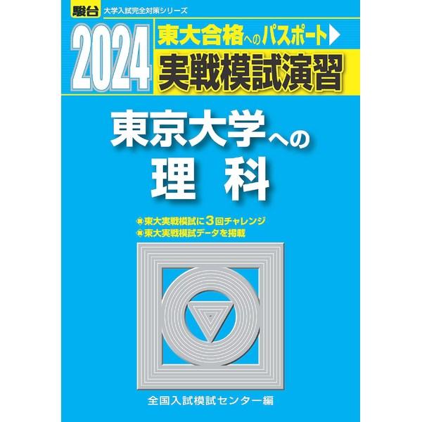 2024-東京大学への理科＜物理・化学・生物＞ (駿台大学入試完全対策シリーズ)