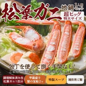 ふるさと納税 松葉ガニ地鍋セット 特製スープ付き ビッグサイズ2人用 セイコガニ 蟹の宝船2ケ付き（2024年発送） 京都府京丹後市