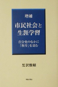 市民社会と生涯学習 自分史のなかに 教育 を読む