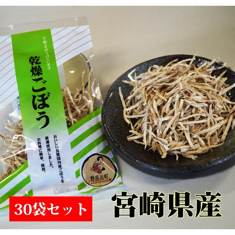 乾燥ごぼう 宮崎県小林産 20g入り×30袋セット あくを抜いてささがきしてます。ネコポス送料無料 忙しい時には重宝！