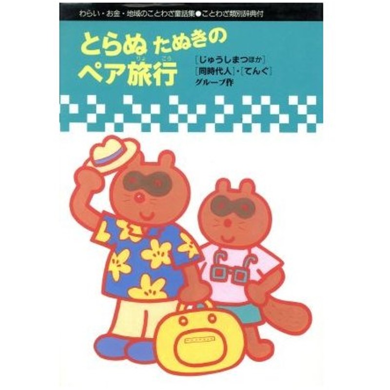 とらぬたぬきのペア旅行 わらい お金 地域のことわざ童話集 ことわざ童話館６ 関英雄 北川幸比古 編 通販 Lineポイント最大0 5 Get Lineショッピング