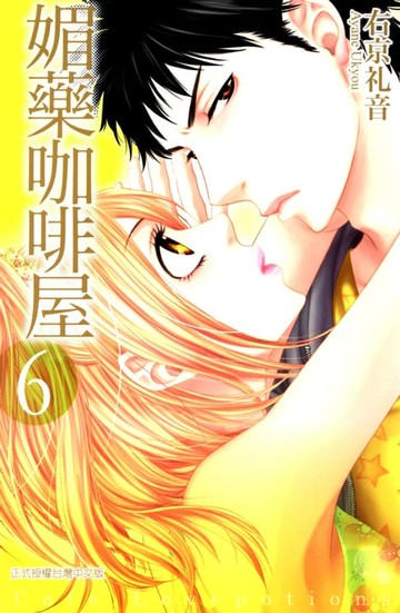 【電子書】媚藥咖啡屋 (6)