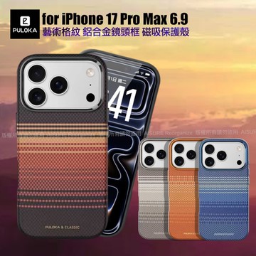 Puloka iPhone 17 Pro Max 6.9 凱夫拉藝術格紋磁吸鋁合金鏡頭框保護殼