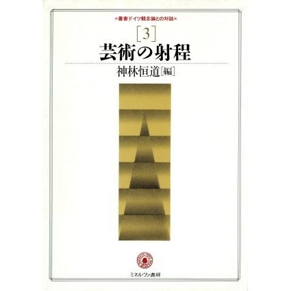 芸術の射程 叢書ドイツ観念論との対話３／神林恒道