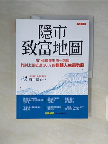 【書寶二手書T3／股票_ZT6】隱市致富地圖：60億操盤手用一張圖，找到上漲超過30％的翻轉人生贏勢股_股市隱者