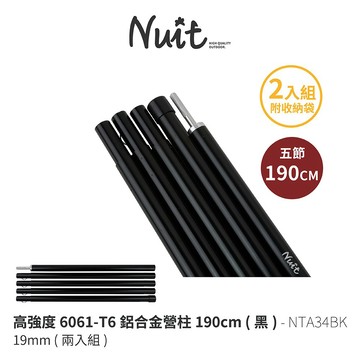 努特NUIT NTA34BK 兩入組19mm高強度6061-T6鋁合金營柱190CM 黑 兩入組 套接營柱 門廷柱 前廷