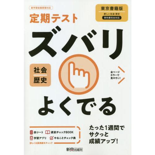 ズバリよくでる 歴史 東京書籍版