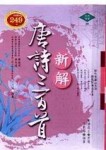 新解唐詩三百首【二手書_普通】TAAZE讀冊生活