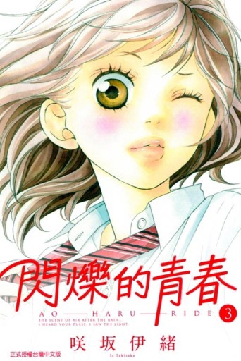 閃爍的青春（3）[二手書_良好]