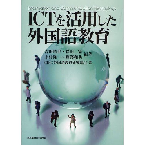 ICTを活用した外国語教育