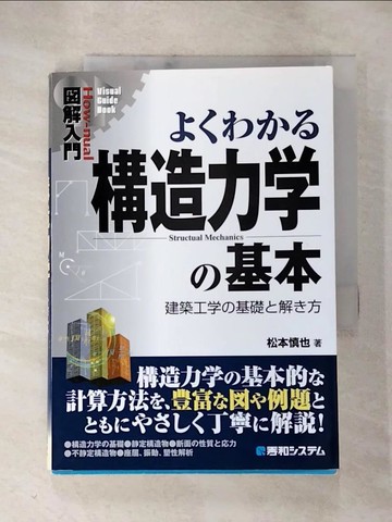【書寶二手書T2／科學_RMD】?????構造力學?基本 : 建築工學?基礎?解?方 = Structural mechanics_日文_松本慎也