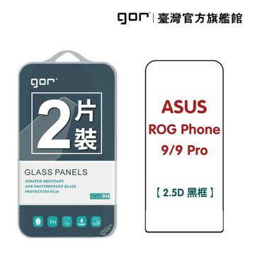 gor保護貼asus 華碩 rog phone 9/9 pro 滿版鋼化玻璃保貼 2.5d