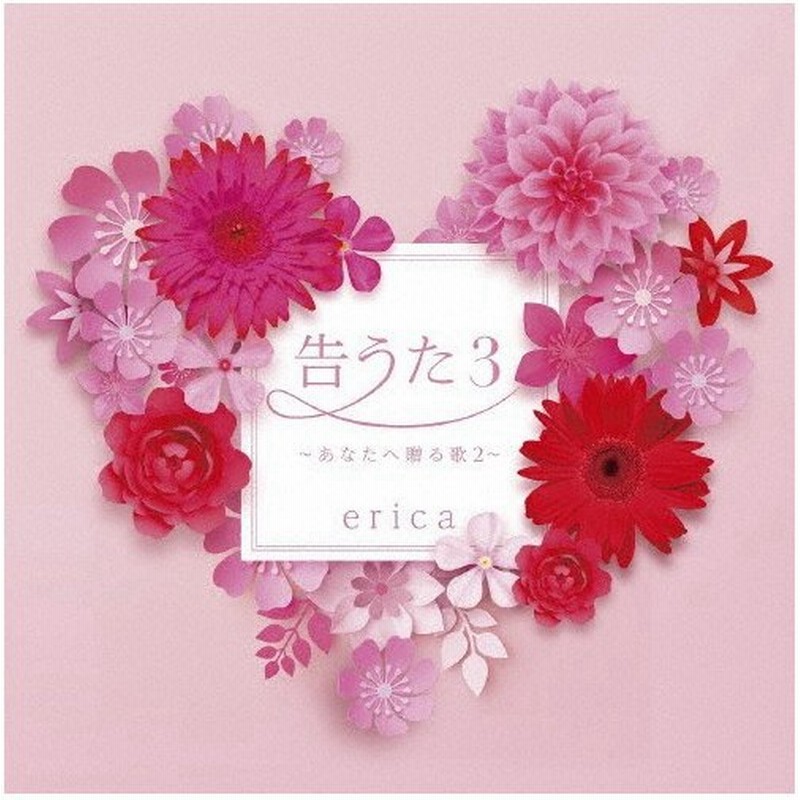 告うた3 あなたへ贈る歌2 Erica Cd 返品種別a 通販 Lineポイント最大0 5 Get Lineショッピング