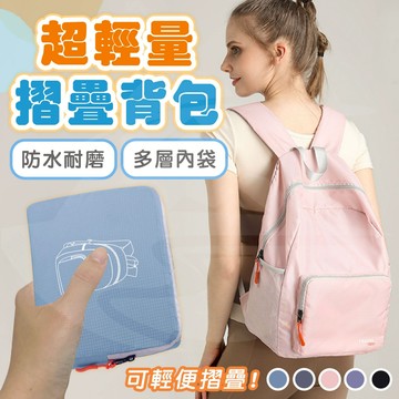[台灣現貨‧出國購物必帶]折疊後背包 背包 後背包 旅行後背包 旅行背包 輕量後背包 雙肩背包 出國後背包 旅遊綠洲