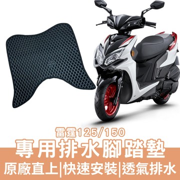 【OIN】雷霆125 150腳踏墊雷霆125 150排水腳踏 機車腳踏墊 雷霆125 150 機車踏墊 蜂巢腳踏墊