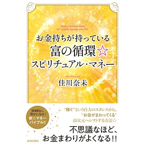 お金持ちが持っている富の循環スピリチュアル・マネー