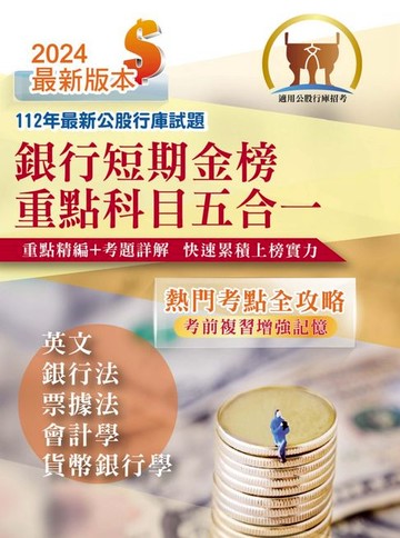 【電子書】銀行短期金榜重點科目五合一