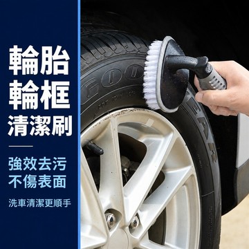 輪胎清潔刷 輪框清潔刷 輪胎刷 輪框刷 汽車輪胎刷 汽車輪框清潔刷 汽車輪框刷 汽車輪胎清潔刷