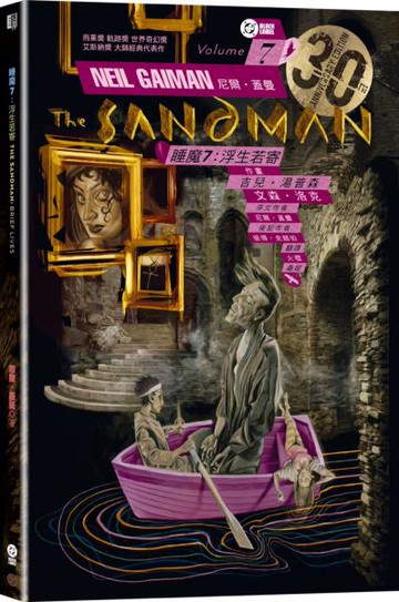 睡魔7：浮生若寄（三十周年典藏封面紀念版）【全球Netflix TOP 1 人氣影集同名原作，奇幻文學大師尼爾‧蓋曼最知名經典美漫代表作】【城邦讀書花園】