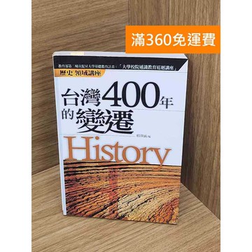 【雷根360免運】【送贈品】臺灣400年的變遷 #七成新【Q-E2626】