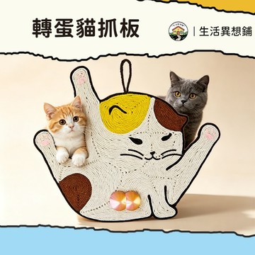 貓抓板 轉蛋貓抓板 劍麻貓抓板 可玩可睡 貓咪磨爪 落地/懸掛兩用 寵物磨爪 貓咪抓板 造型貓抓板