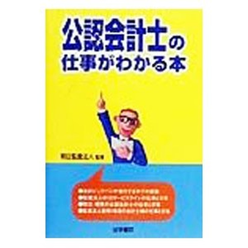 公認会計士の仕事がわかる本／朝日監査法人　LINEショッピング