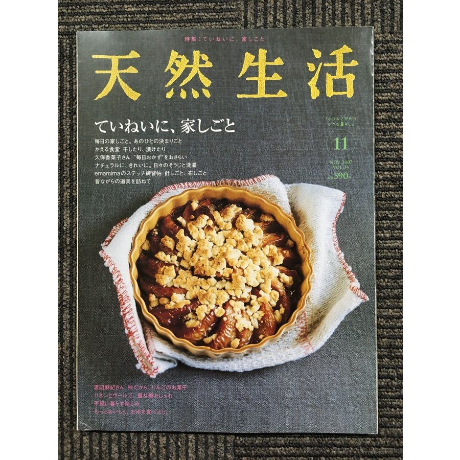 天然生活 2007年 11月号　特集：ていねいに、家しごと